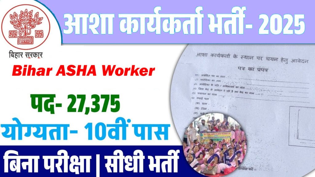 Bihar ASHA Worker Recruitment 2025